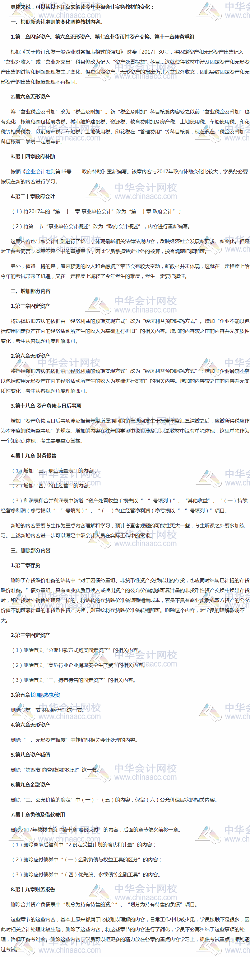 2018年中級會計職稱《中級會計實務》教材變化解讀