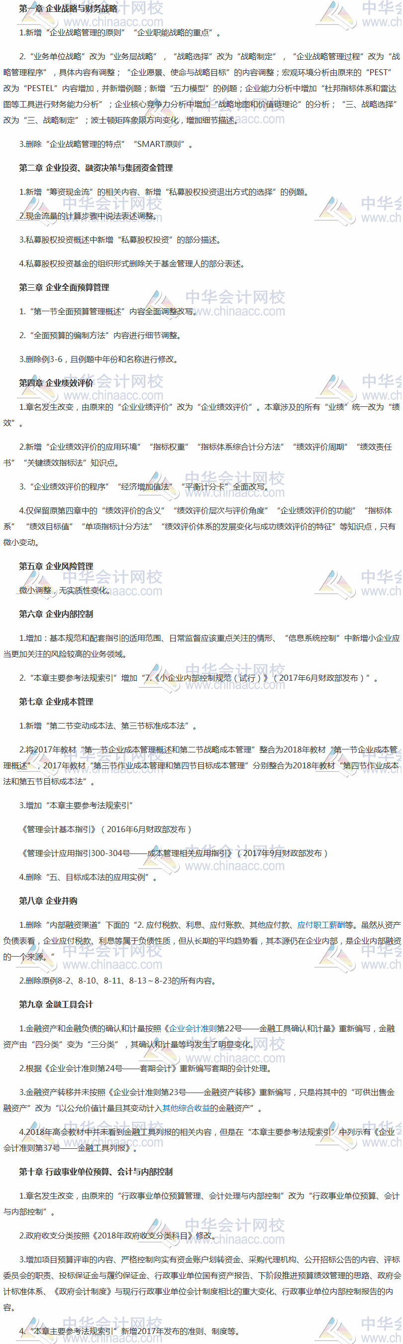 2018年高級會計師《高級會計實務》新舊教材變化對比