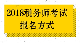 如何報名2018年稅務師考試？報名方式是什么？