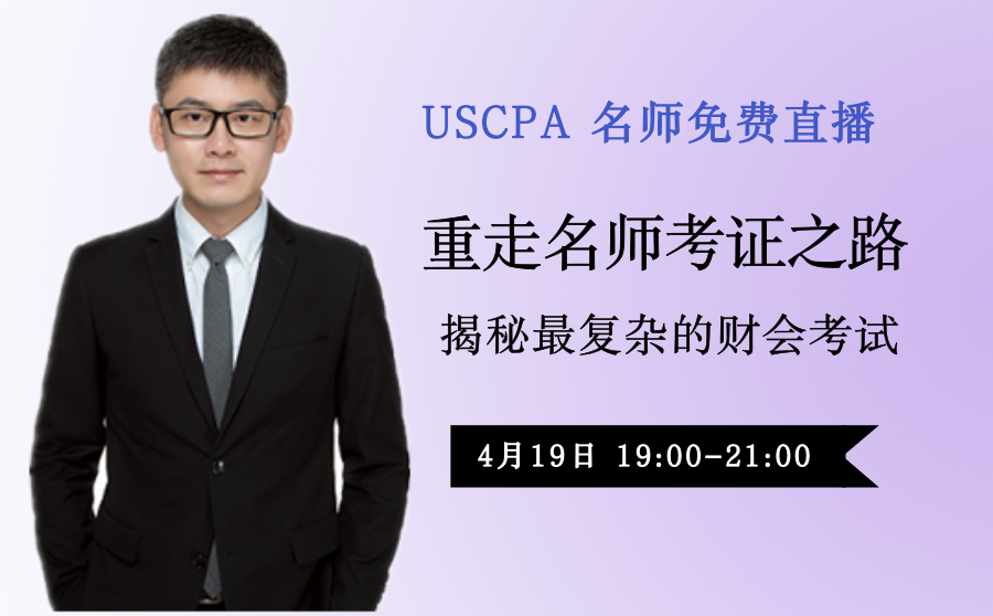 USCPA 老師直播 重走老師考證之路 揭秘至復雜的財會考試 aicpa 美國CPA