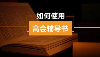 高級(jí)會(huì)計(jì)師“夢(mèng)想成真”輔導(dǎo)書(shū)怎么用？