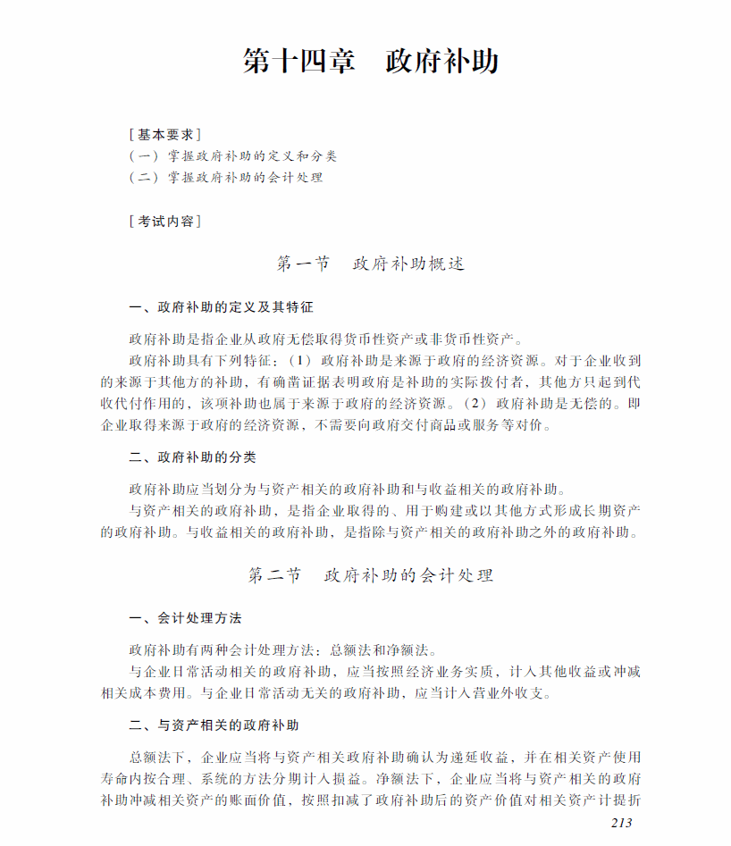 2018年中級會計職稱《中級會計實務》考試大綱（第十四章）