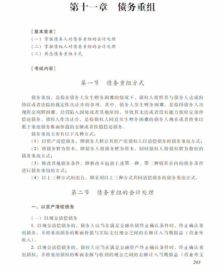2018年中級會計職稱《中級會計實務》考試大綱（第十一章）