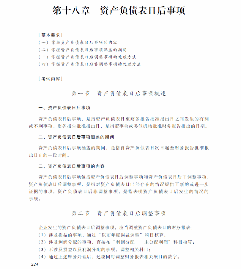 2018年中級會計職稱《中級會計實務》考試大綱（第十八章）
