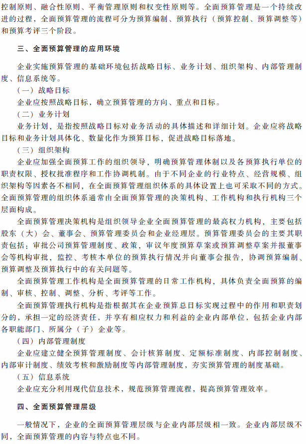 2018年高級會計師考試《高級會計實務》考試大綱（第三章）