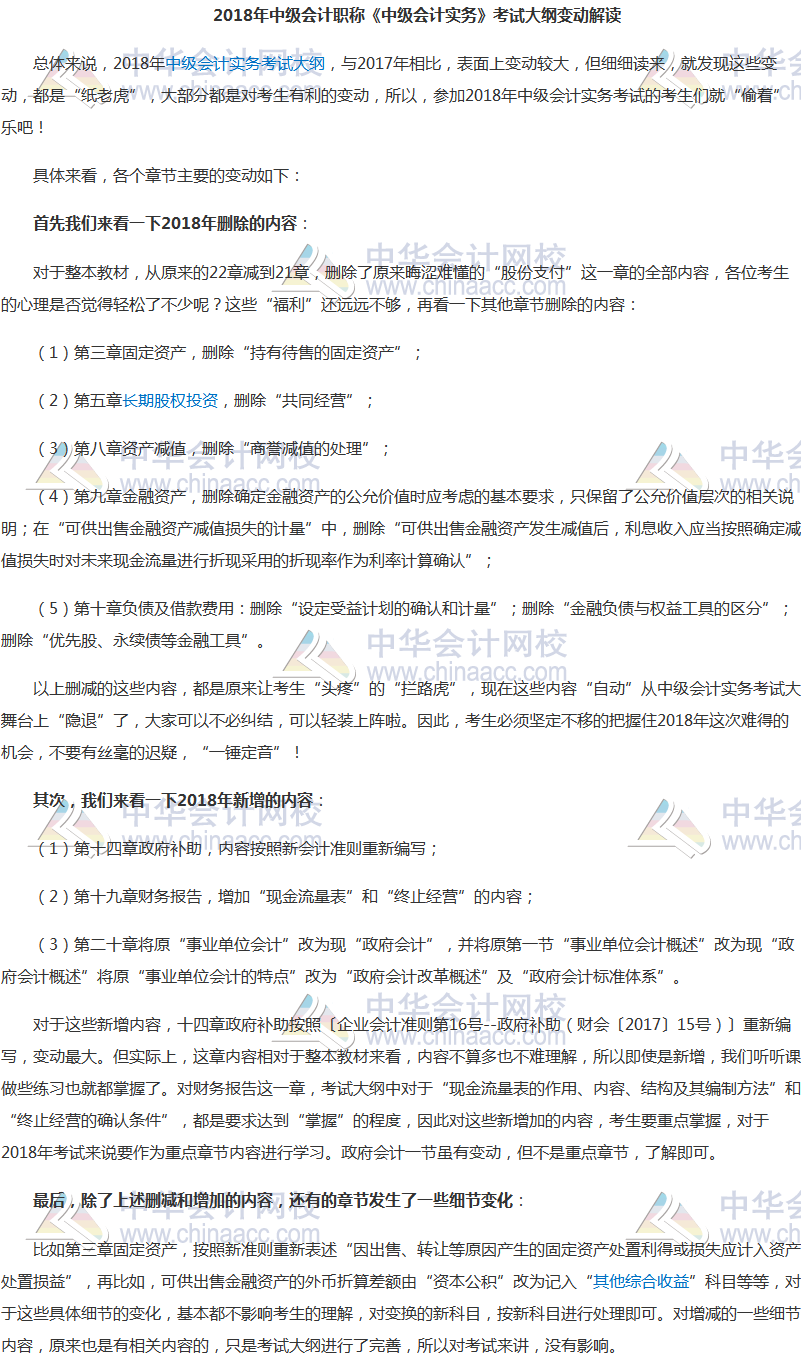 2018年《中級會計(jì)實(shí)務(wù)》考試大綱變化解讀 變化都是“紙老虎”？