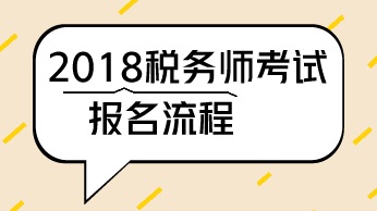 廣西南寧2018年稅務(wù)師考試報(bào)名方式是什么？報(bào)名入口在哪里？