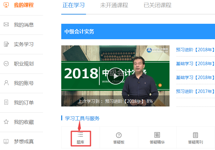 2018年中級會計職稱題庫開通啦 快來做題檢驗復習效果啦！