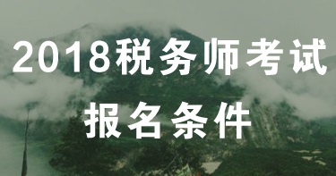 遼寧大連2018年稅務師考試時間？報名有什么條件？