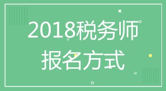 湖南2018年稅務師考試報名程序是什么 入口在哪