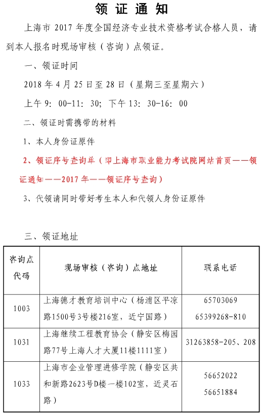 上海市2017年經濟師合格證領取通知