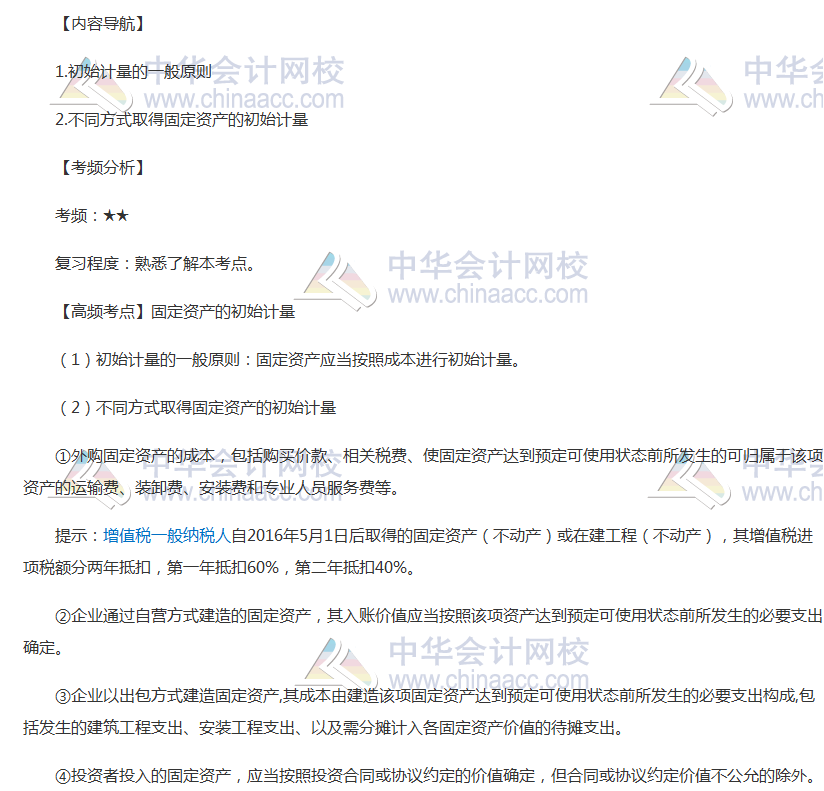 2018年中級(jí)會(huì)計(jì)職稱《中級(jí)會(huì)計(jì)實(shí)務(wù)》高頻考點(diǎn)：固定資產(chǎn)的初始計(jì)量