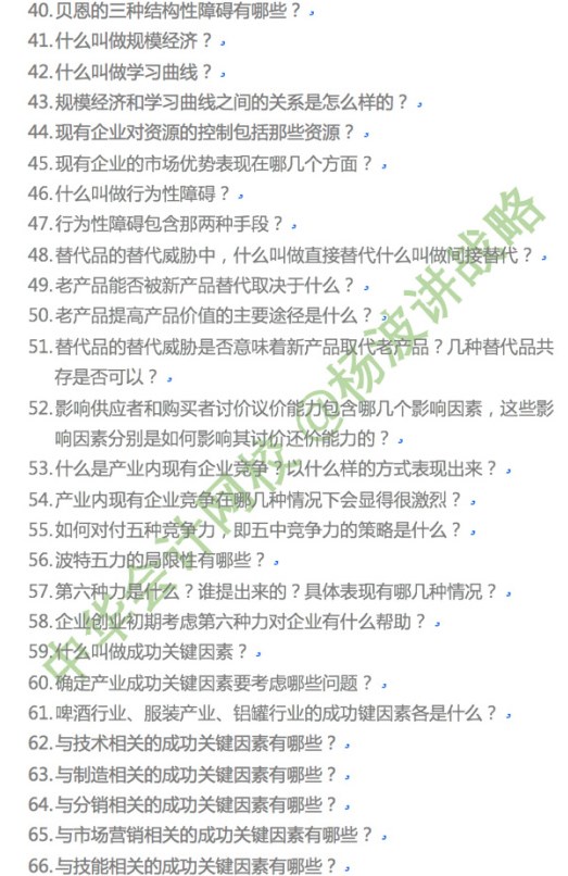 楊波老師講注會《戰略》第二章