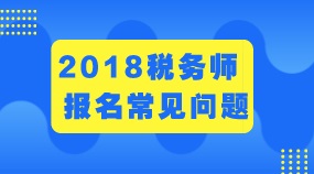 稅務師報名常見問題