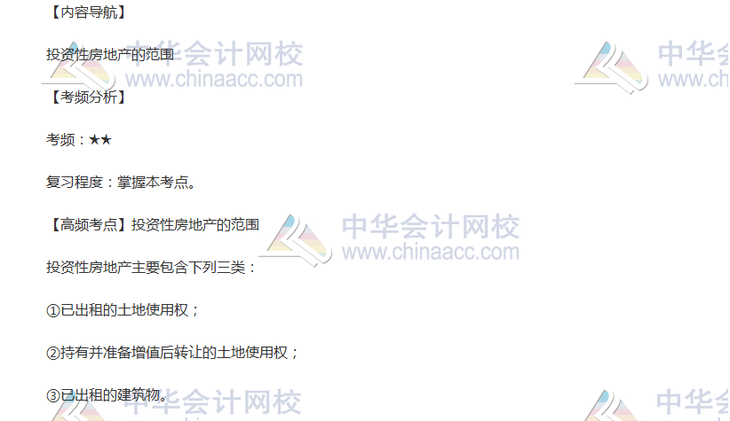 2018年中級會計《中級會計實務》投資性房地產的范圍