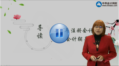 李景輝201年注會綜合階段《會計》講座內容已開通