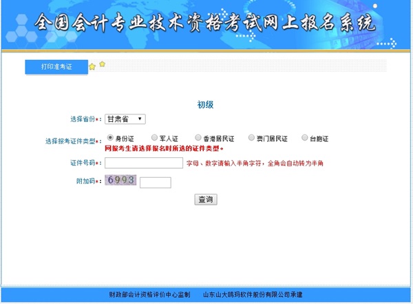 2018年甘肅初級會計準考證打印入口