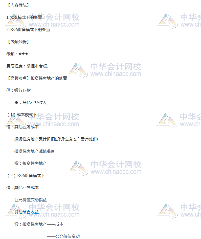 2018年中級會計《中級會計實務》高頻考點：投資性房地產的處置