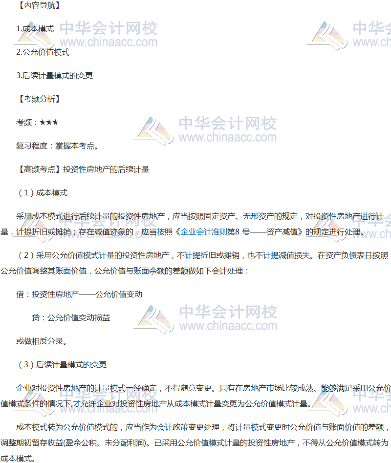2018年《中級會計實務》投資性房地產的后續計量
