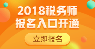 2018稅務師報名入口開通