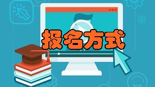 如何報名2018年稅務師考試？具體報名方式是什么？