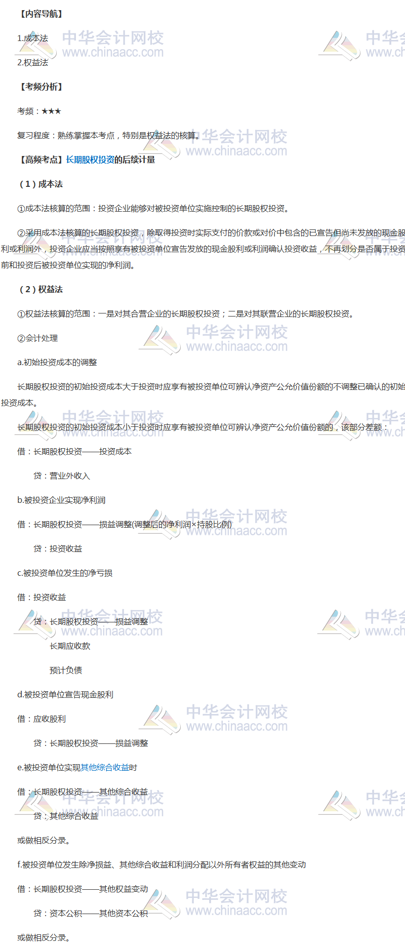 2018年《中級會(huì)計(jì)實(shí)務(wù)》高頻考點(diǎn)：長期股權(quán)投資的后續(xù)計(jì)量