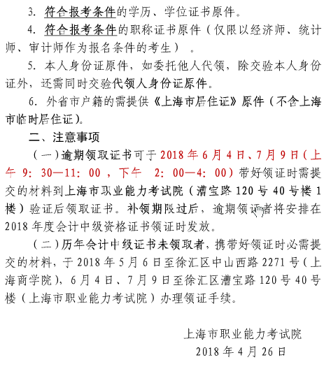 上海2017年中級會(huì)計(jì)職稱證書5月6日集中發(fā)放