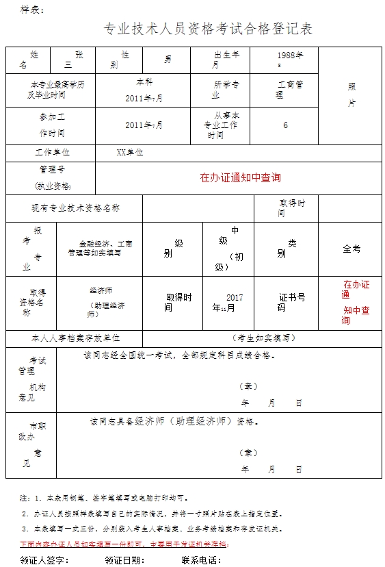 經濟專業技術資格考試合格人員登記表