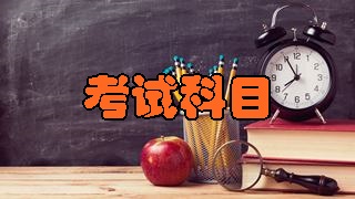 2018年稅務師考試科目分別有哪幾科？