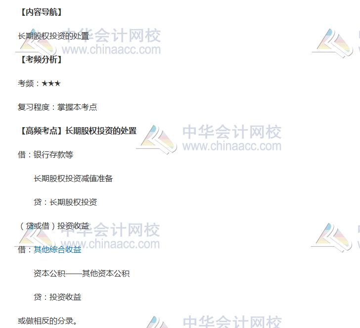 2018年《中級會計實務》高頻考點：長期股權投資的處置