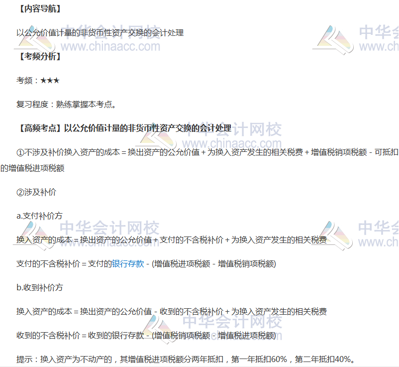 2018年中級會計職稱《中級會計實務》高頻考點：非貨幣性資產(chǎn)交換 