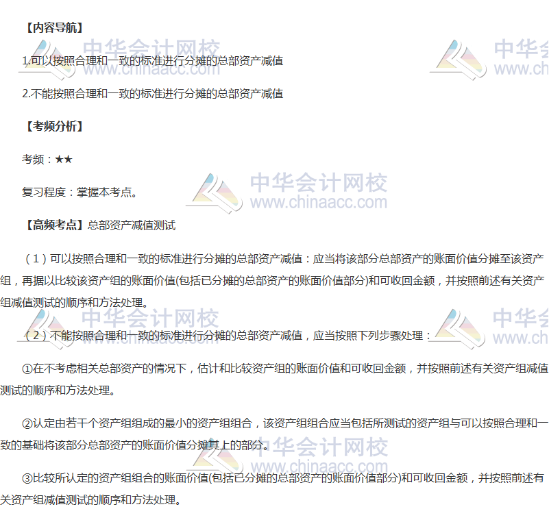 2018年中級會計職稱《中級會計實務》高頻考點：總部資產減值測試