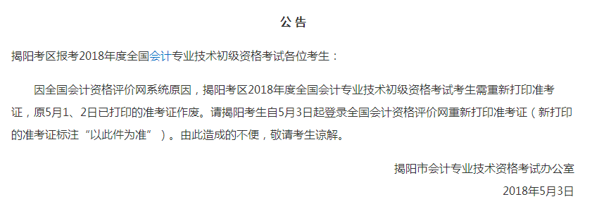 2018年初級會計職稱考試 千萬別載在準考證打印上！