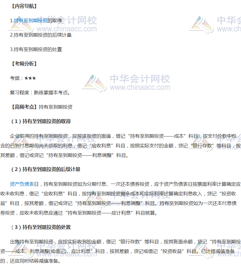 2018年中級會計職稱《中級會計實務》高頻考點：持有至到期投資