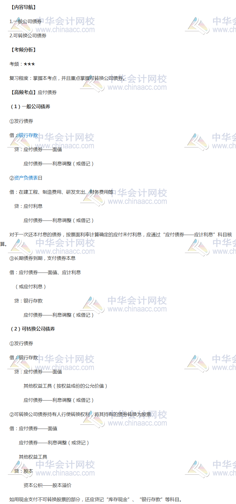 2018年中級會計職稱《中級會計實務》高頻考點：應付債券