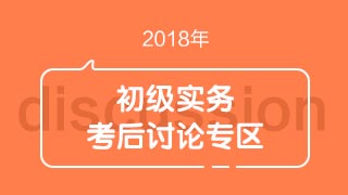 2018初級會計職稱《初級會計實務》考試考后討論