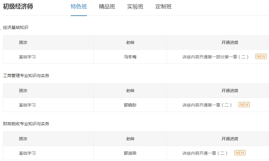 初級經濟師課程更新進度