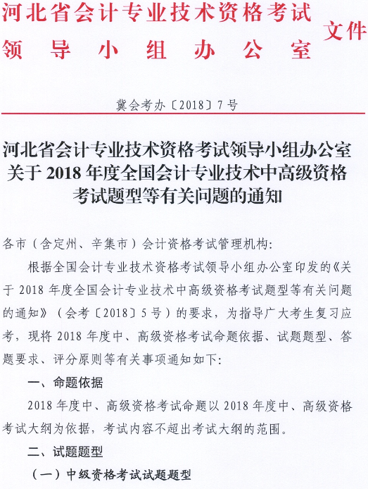 河北2018年中級會計職稱考試題型等有關問題的通知