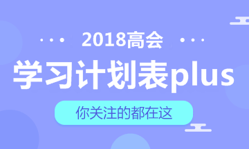 【豪華版】2018年高級(jí)會(huì)計(jì)師學(xué)習(xí)計(jì)劃表 適用于備考全程！