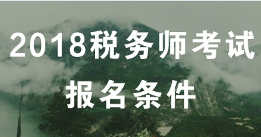 2018年稅務師考試報名條件 看看你符合嗎？