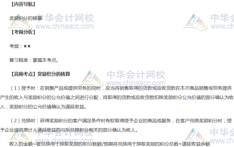 2018年中級職稱《中級會計實務》高頻考點：獎勵積分