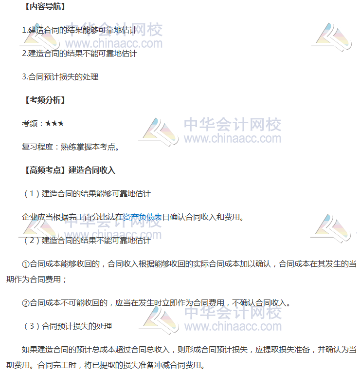 2018年中級會計(jì)職稱《中級會計(jì)實(shí)務(wù)》高頻考點(diǎn)：建造合同收入