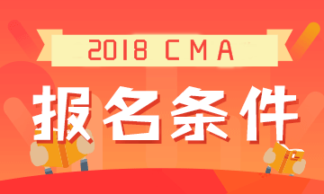 2018年CMA考試的報名條件是什么？