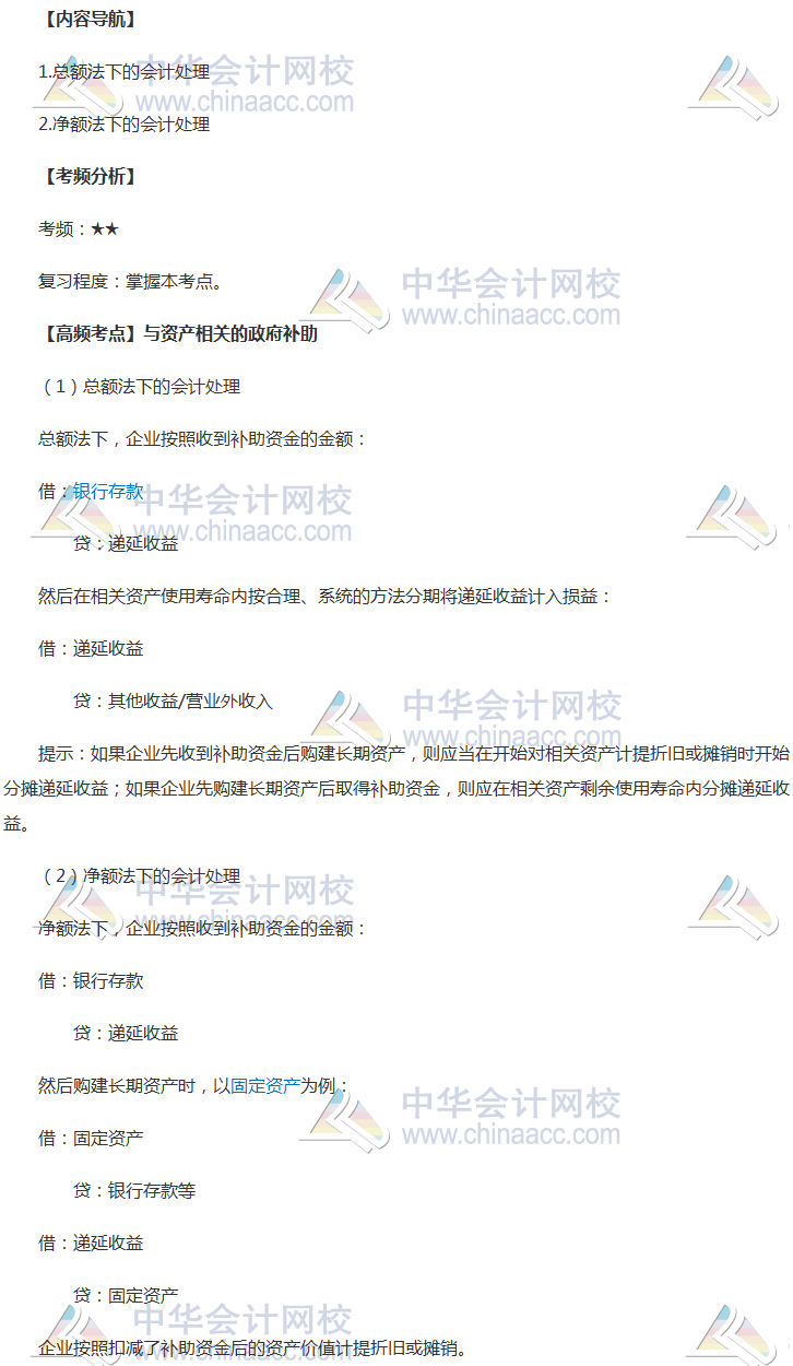 2018年中級職稱《中級會計實務》高頻考點：與資產相關的政府補助