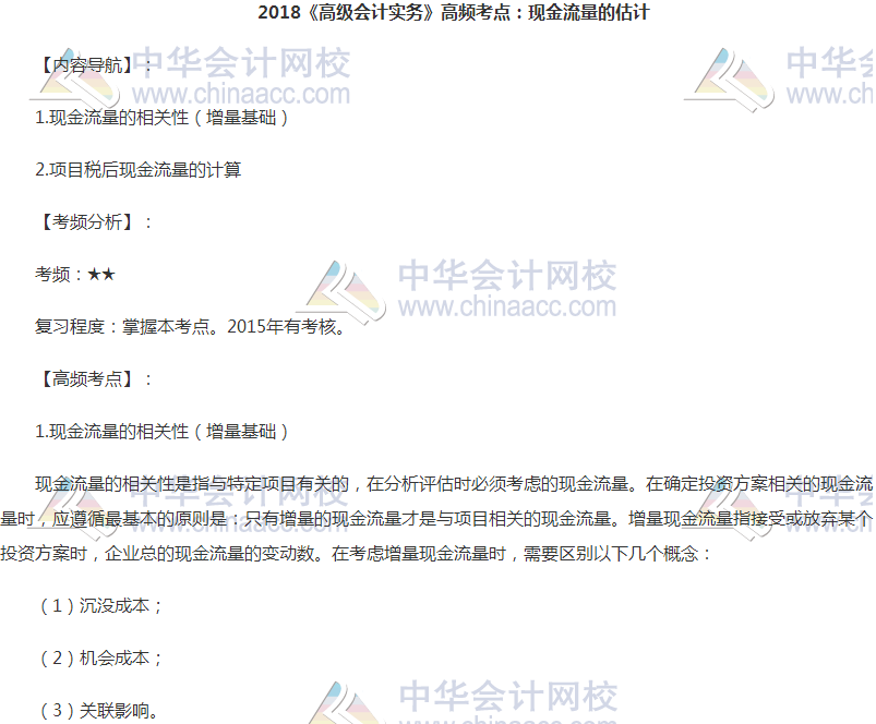 高級會計職稱《高級會計實務(wù)》高頻考點：現(xiàn)金流量的估計