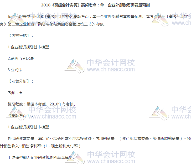 高級會計師《高級會計實務》高頻考點：單一企業外部融資需要量預測