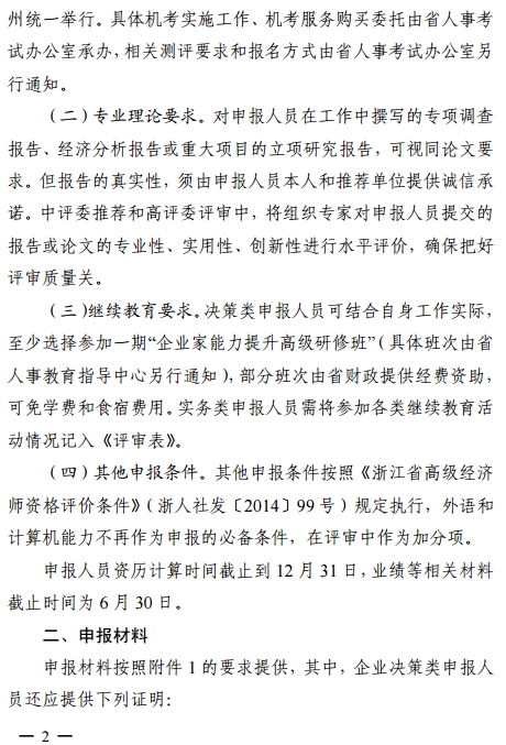 浙江2018高級經濟師職務任職資格申報