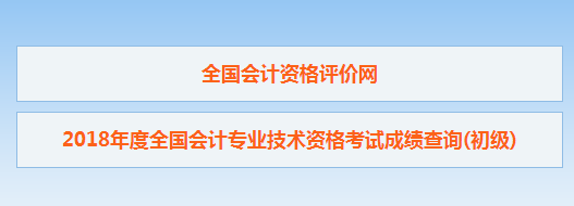 山東省2018初級會計考試成績查詢入口已經開通