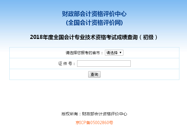福建2018年初級會計考試成績查詢入口已開通