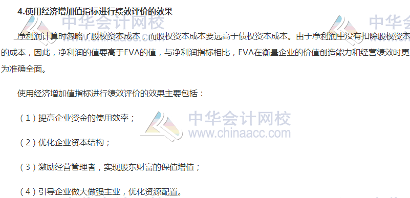 高級會計職稱《高級會計實務》高頻考點：經濟增加值法